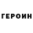 Героин герыч ButterflyBasher